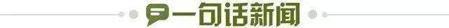 1702427218460097055.jpg 一句话新闻.jpg