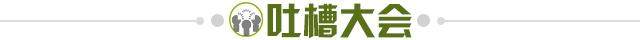 1702427185786016419.jpg 吐槽大会.jpg